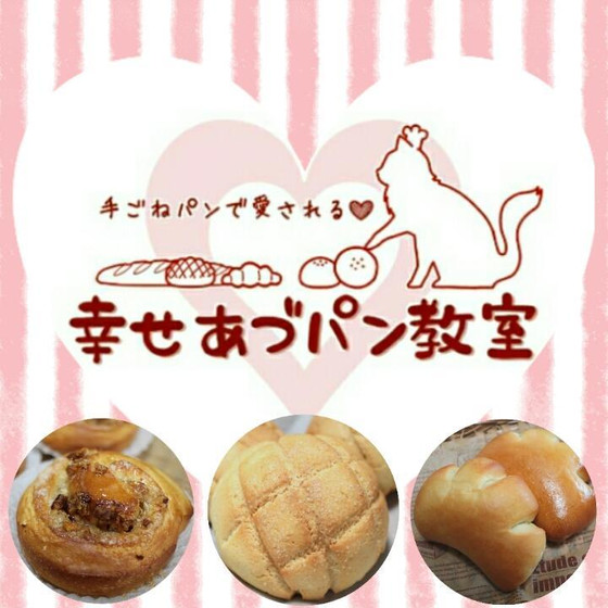 幸せあづパン教室