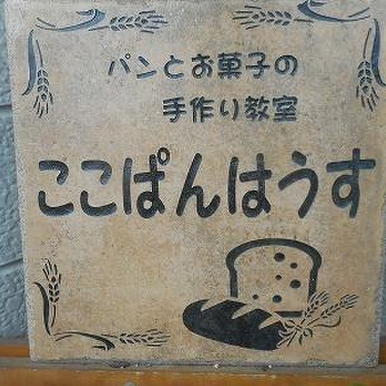 ここぱんはうす　