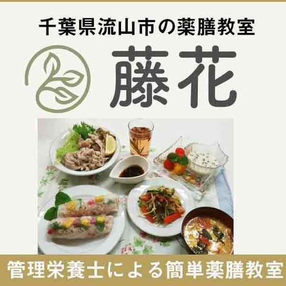 薬膳教室　藤花