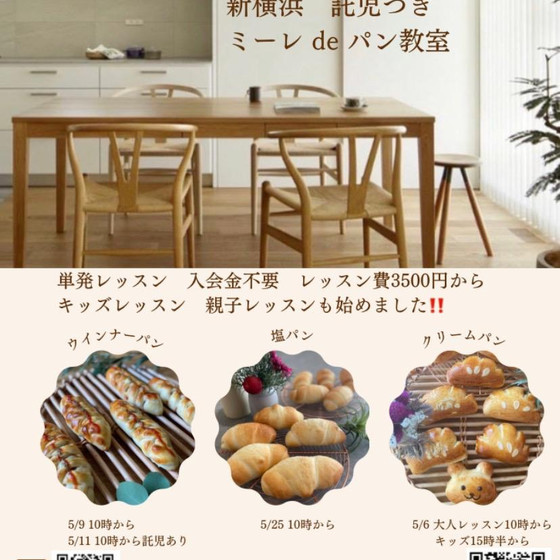 託児つき　ミーレ de  パン教室