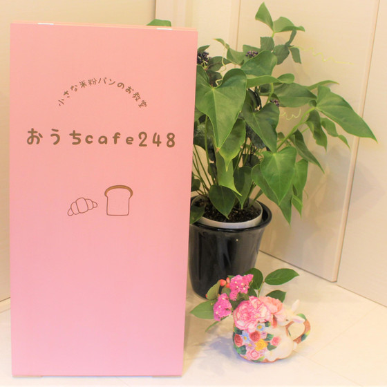 おうちcafe248
