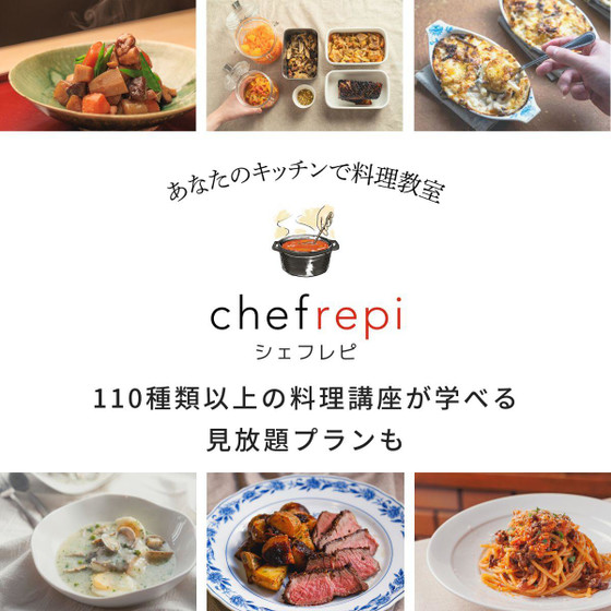 プロから学べるオンライン料理教室「シェフレピ」