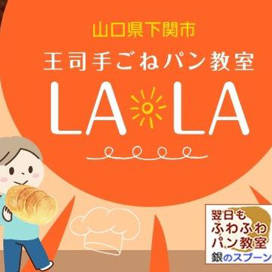 王司手ごねパン教室LA＊LA