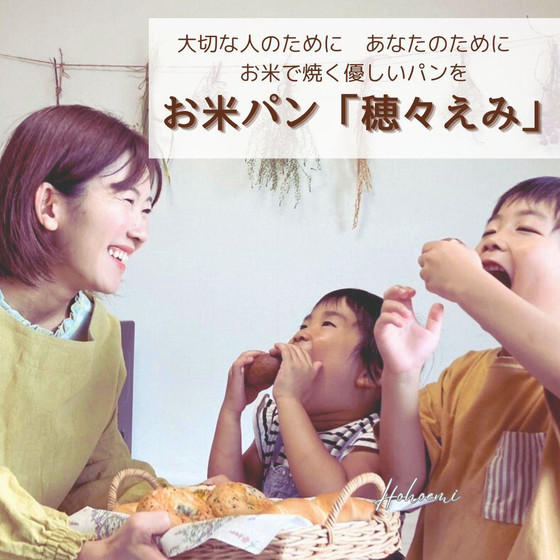 お米パン「穂々えみ」　生米パン＆米粉パン教室