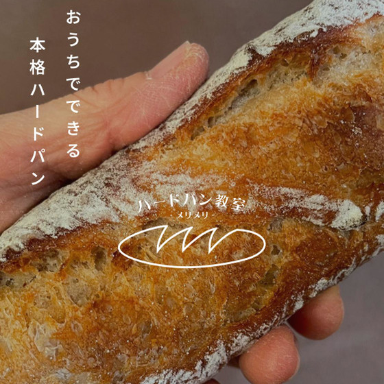 ハードパン教室・メリメリ