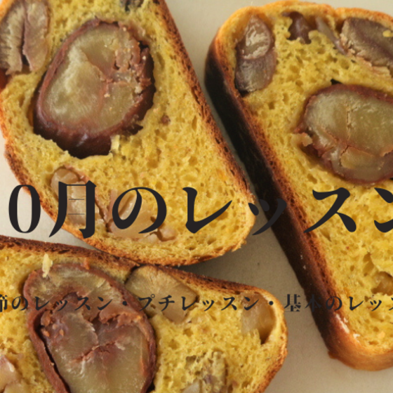 【秋の味覚たっぷり】『栗と栗のパン』&『明太子バゲット』