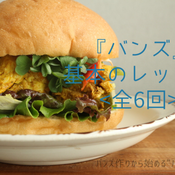 ハンバーガー用として「バンズ」