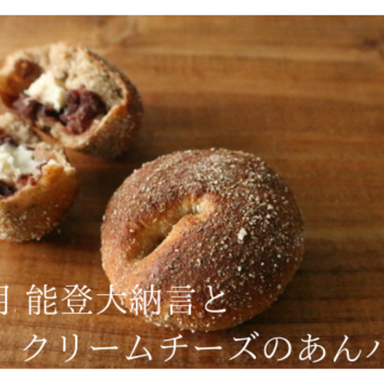 ライ麦生地に「大納言とクリームチーズのあんパン」4/9