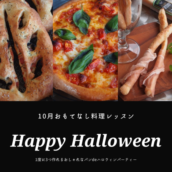 １度に３つ作れるおしゃれなパンdeハロウィンパーティー