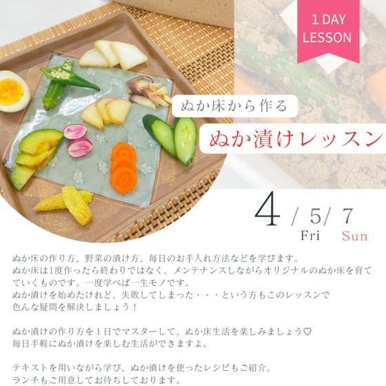 ぬか床から作る『ぬか漬けレッスン』