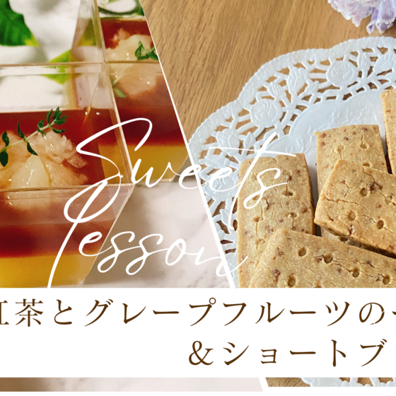 紅茶とグレープフルーツのゼリー ＆ショートブレッド