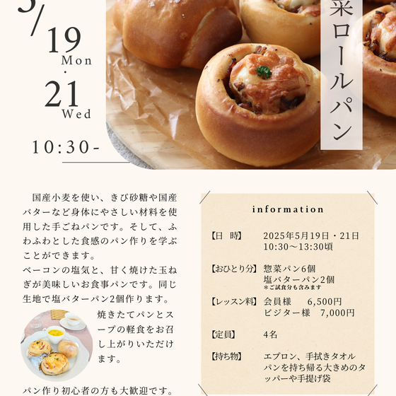 手ごねパンの楽しさを味わう、「総菜パン」レッスン