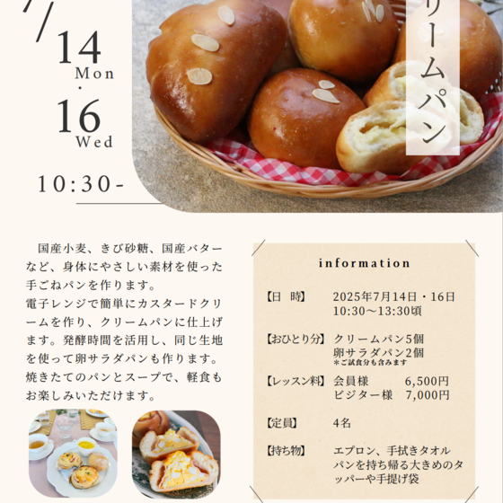 手ごねパンの楽しさを味わう、「クリームパン」レッスン