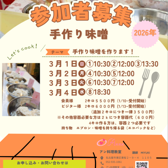 手作りお味噌教室 　≪１DAY教室　手作りみそを仕込む会のご案内≫
