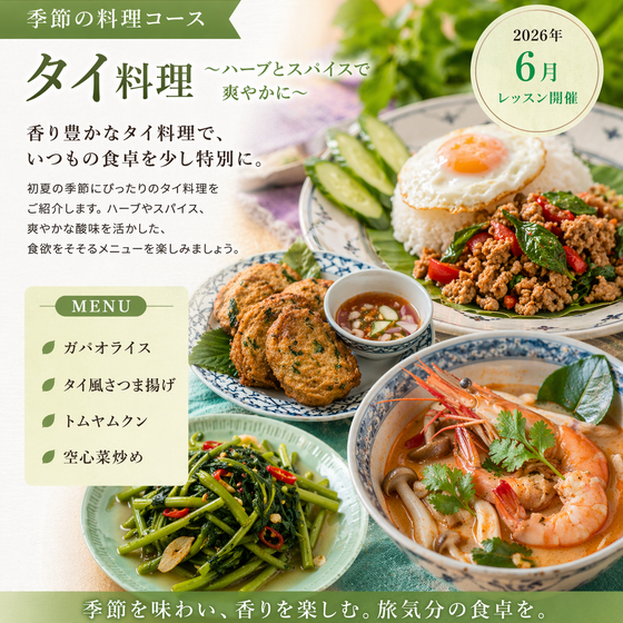 【季節の料理コース ６月】