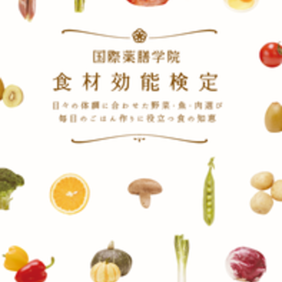 【オンライン薬膳資格】国際薬膳学院認定講座「食材効能検定®」受験対策講座（全４回＊週１回）月曜クラス（6/26.7/3.10.24)日曜クラス（６/4.11.18.25)