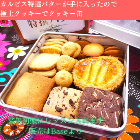 極上クッキー　ガレットブルトンヌ　など詰め合わせるクッキー缶を作りましょう