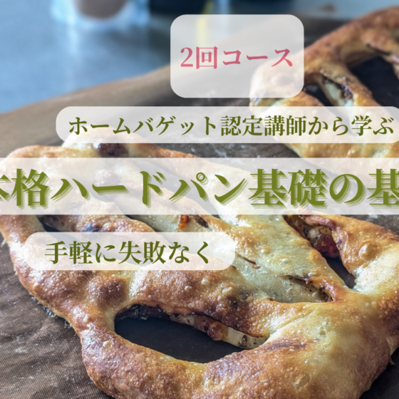 2回コース『本格ハードパンが焼けないモヤモヤ解消❢❢』