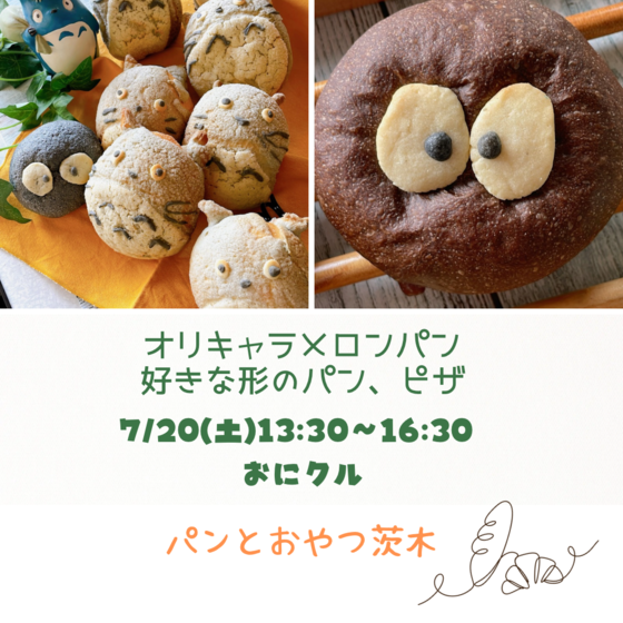 親子パン教室　グレーのメロンパン生地で何作る？