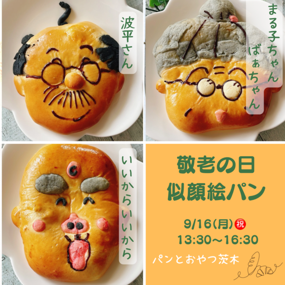 敬老の日　似顔絵パン