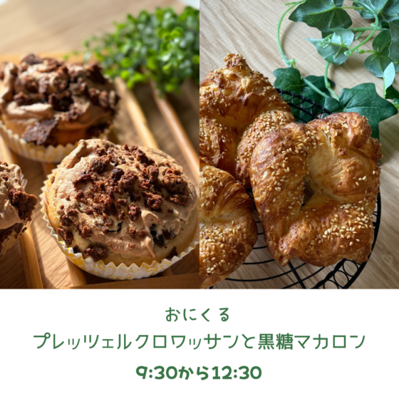 プレッチェルクロワッサンと黒糖マカロン