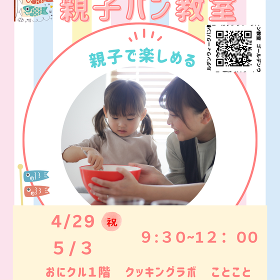ゴールデンウィークキッズパン教室