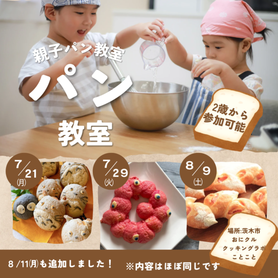 夏休み親子パン教室