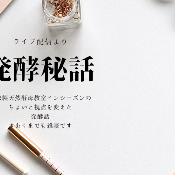 【オンライン】①基礎酵母コース②酵母料理コース③単発