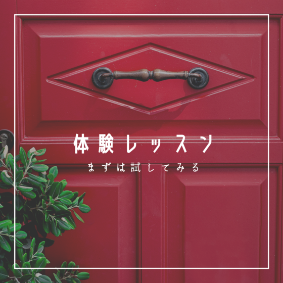 まずは、体験レッスンへ～