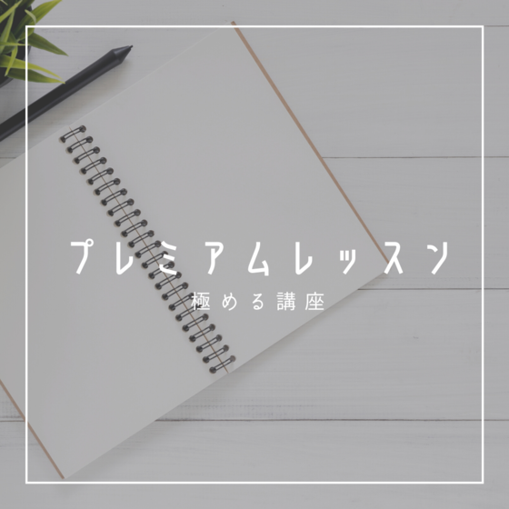 レベルアップ『プレミアムレッスン』