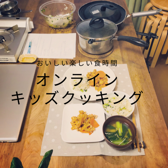 オンライン料理教室・キッズクッキング