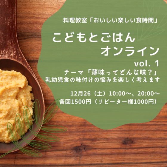 こどもとごはん　オンライン