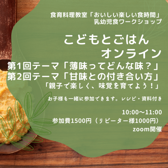 こどもとごはん　オンライン