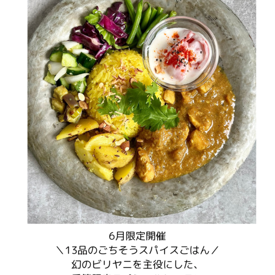 ととのえる　やさしい13品のスパイスごはん　絶品 オーガニックビリヤニと、香りで満たすわたし時間