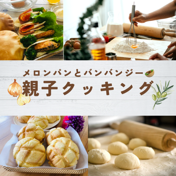 親子クッキング