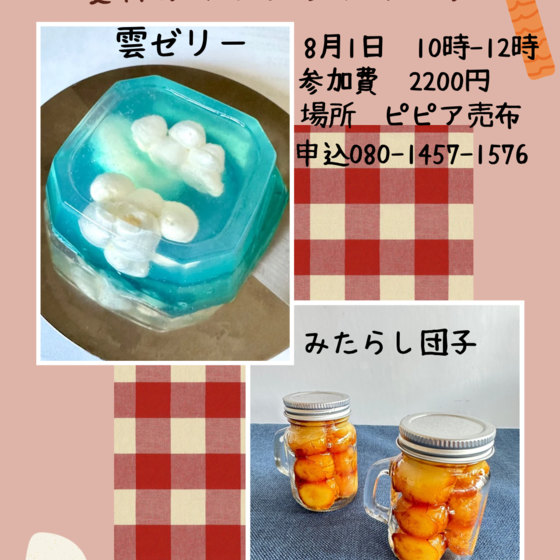 夏休みキッズクッキング