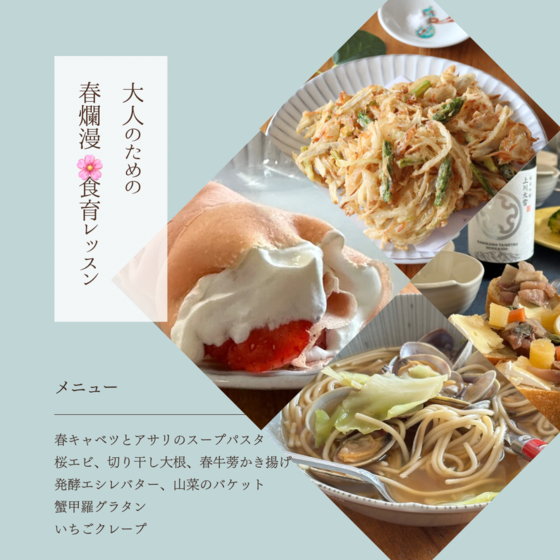 春爛漫　大人の食育レッスン