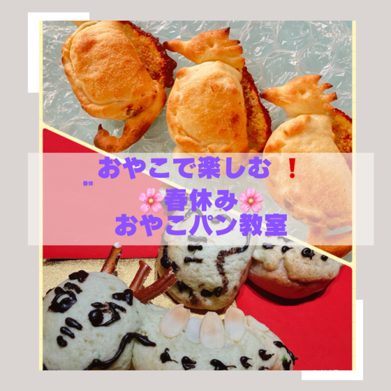 春休みおやこパン教室