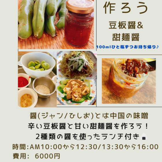 手仕事ワークショップ「醤（ジャン）を作ろう！