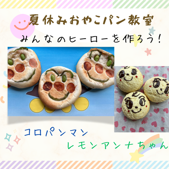 夏休みおやこパン教室