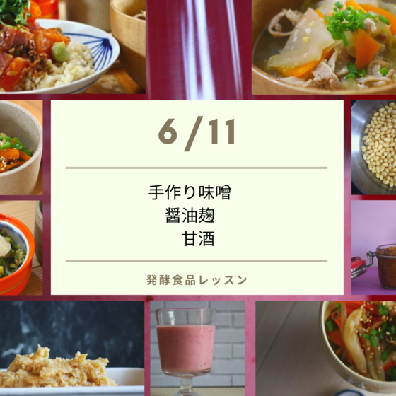 発酵食品レッスン　手作り味噌　醤油麹