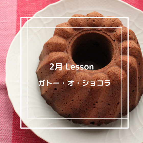 バレンタインの贈り物に♡ ガトー・ショコラ