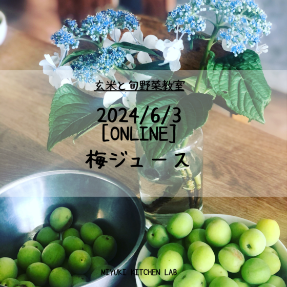 一年に一度の梅仕事！梅ジュースを仕込もう！