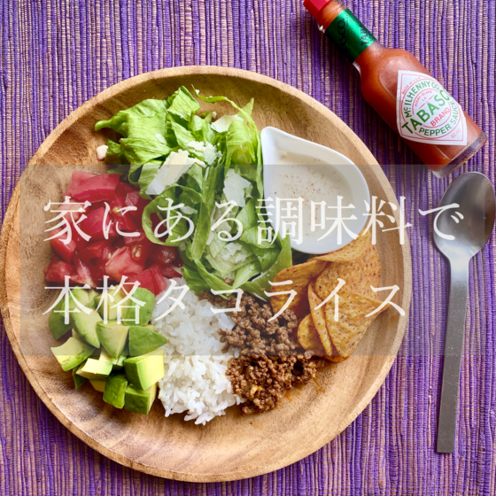 頑張らないご飯【メキシカンタコライス】