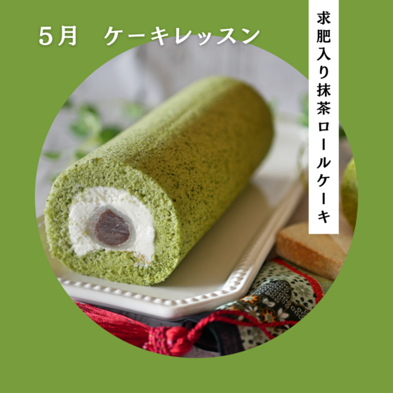 オンラインレッスン  【求肥入り抹茶ロールケーキ】