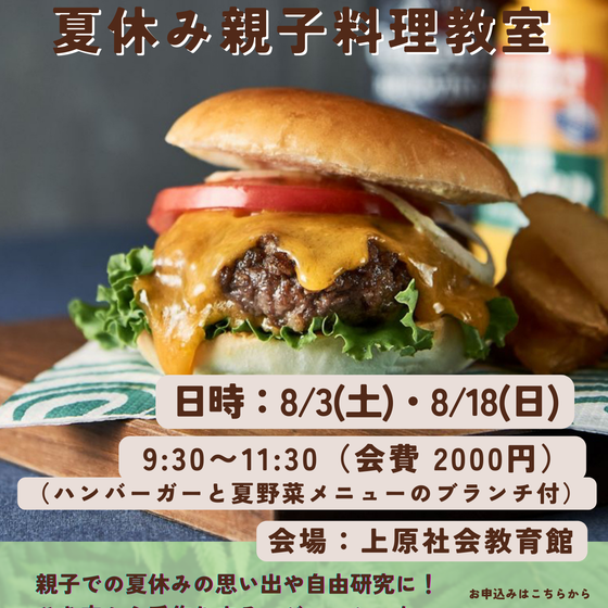 夏休み親子料理教室