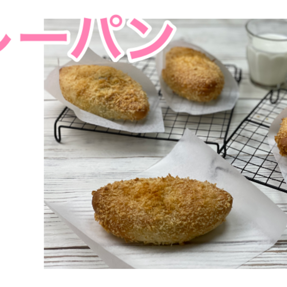 カレーパン