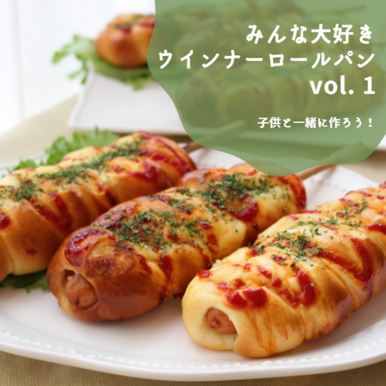 みんな大好き♡ウインナーロールパン（ロングバージョン）