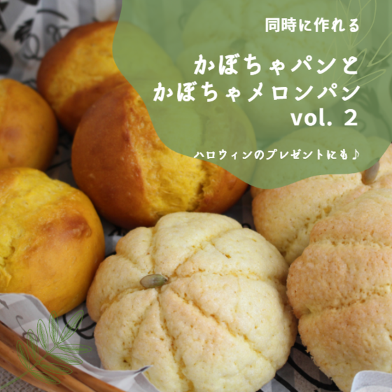 同時に作れる♡かぼちゃパンとかぼちゃメロンパン♡ハロウィンにぴったりです