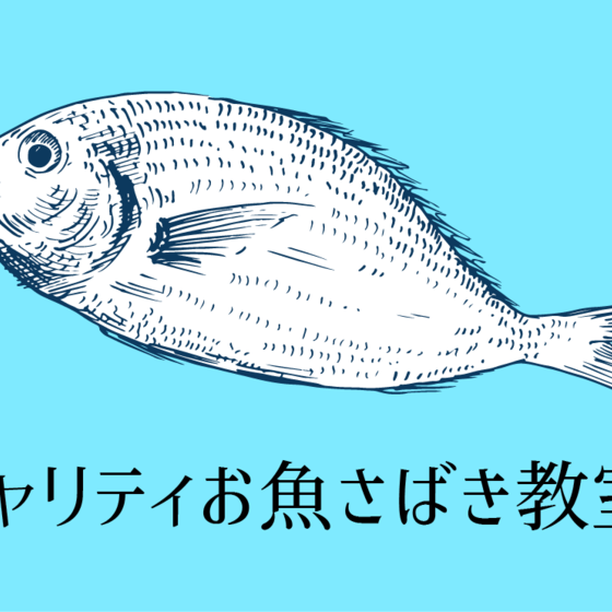 【寄付金イベント】お魚さばき教室